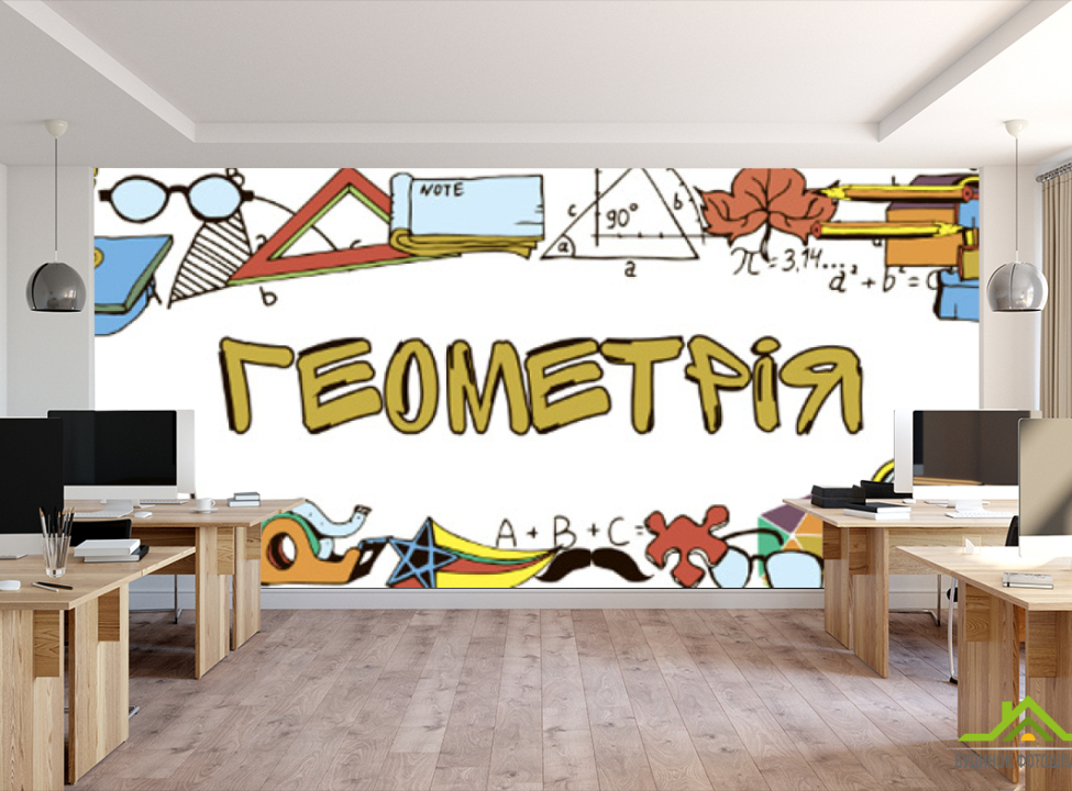 выбрать Фотошпалери Для кабінету геометрії Фотошпалери для школи на стіну