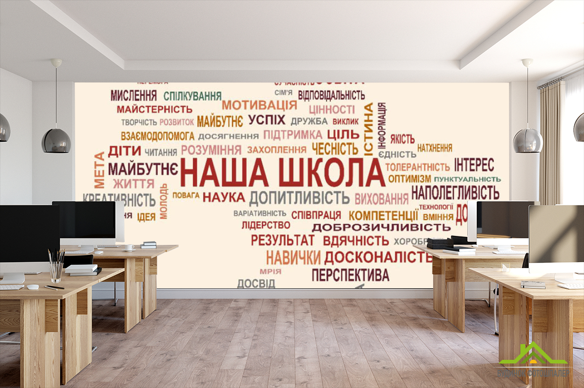 Фотошпалери Наша школа