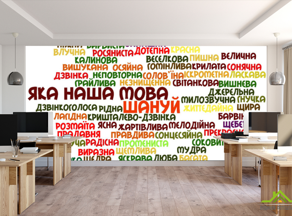 выбрать Фотошпалери наша мова Українська Фотошпалери для школи на стіну